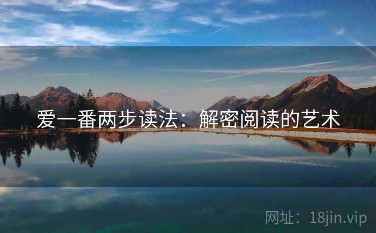 爱一番两步读法:解密阅读的艺术 爱一番两步读法:解密阅读的艺术