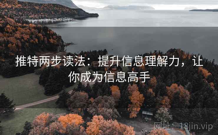 推特两步读法:提升信息理解力,让你成为信息高手 推特两步读法:提升信息理解力,让你成为信息高手