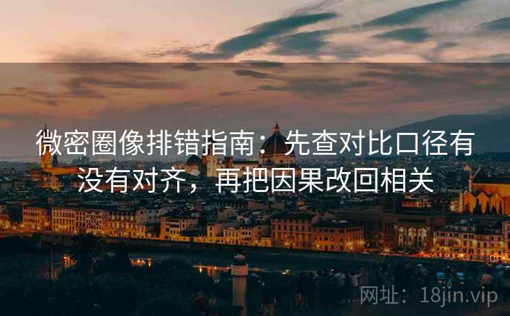 微密圈像排错指南:先查对比口径有没有对齐,再把因果改回相关 微密圈像排错指南:先查对比口径有没有对齐,再把因果改回相关