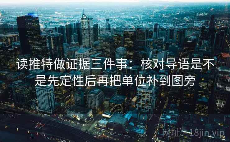 读推特做证据三件事:核对导语是不是先定性后再把单位补到图旁 读推特做证据三件事:核对导语是不是先定性后再把单位补到图旁